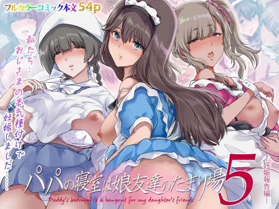 パパの寝室は娘友達のたまり場5  ―妊娠報告編― [maker] サンプル1