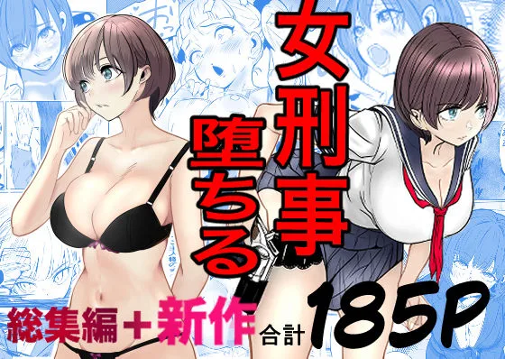鬼強女刑事が絶対に負けたく無い父の仇の犯罪者に敗北し堕ちて調教される話  新作＋総集編 [maker] サンプル1