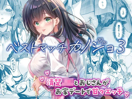 ベストマッチカノジョ3 -清楚JKとおじさんがお家デートで甘々エッチ- [maker] サンプル1