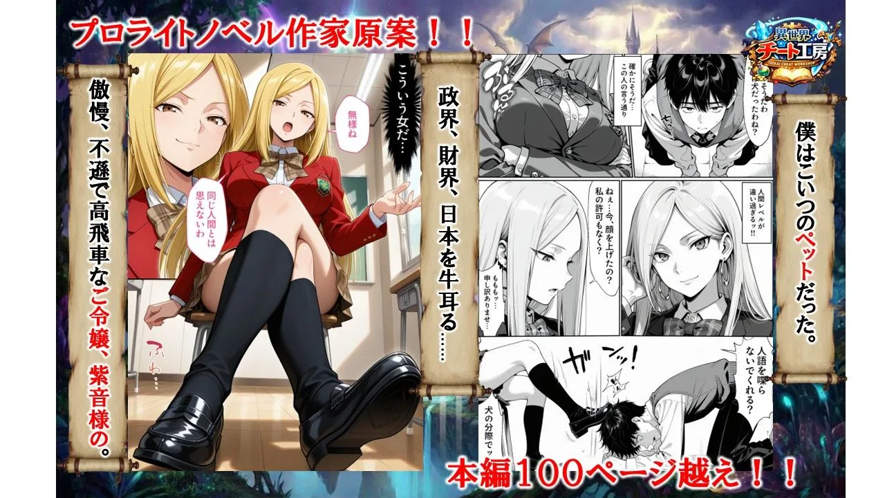 異世界でハズレジョブ『調教師』を与えられた僕は、女王と呼ばれた高慢高飛車お嬢様を可愛い雌豚ペットに完堕ちさせる。 [maker] サンプル2