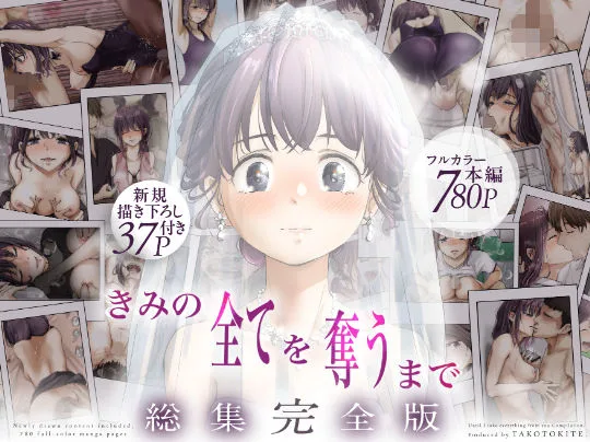 きみの全てを奪うまで  ‐総集完全版‐ [maker] サンプル1