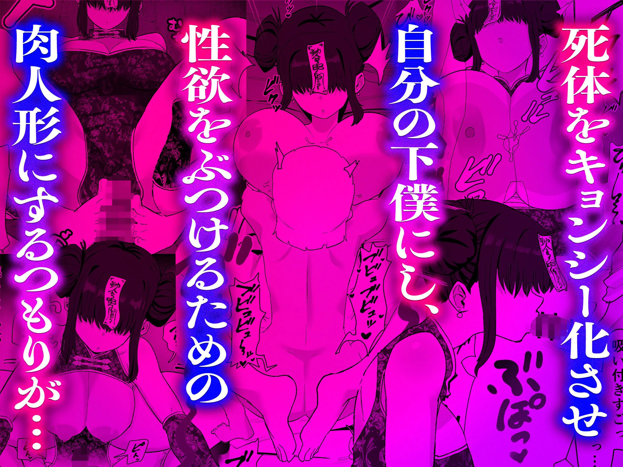 死亡淫戯  調伏失敗！？  メカクレキョンシー [maker] サンプル5