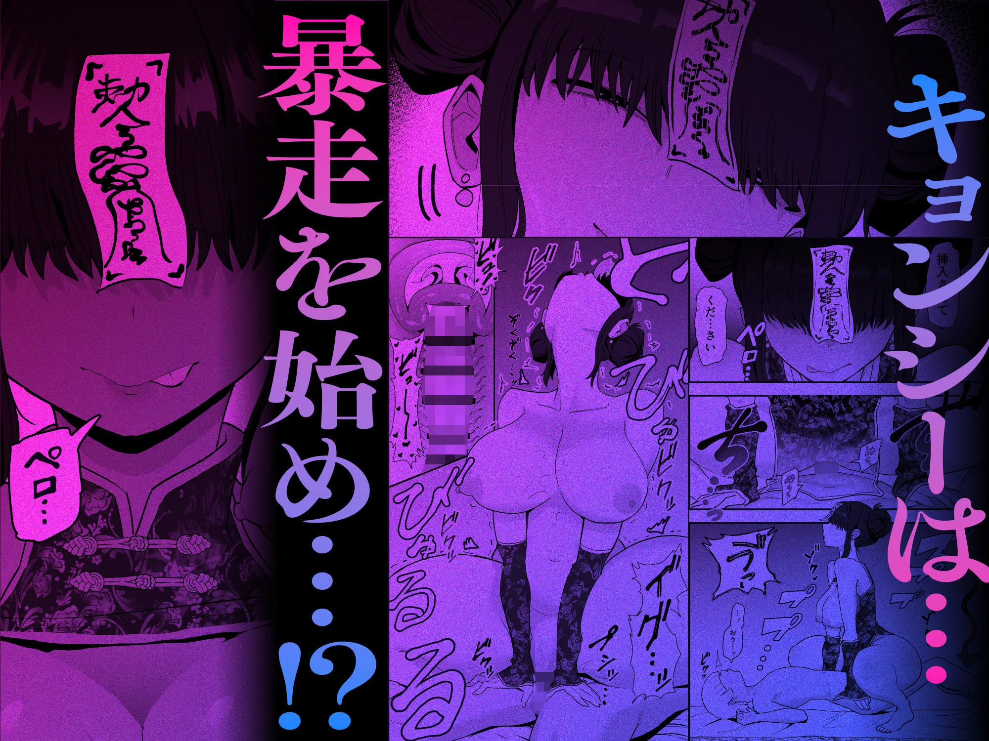 死亡淫戯  調伏失敗！？  メカクレキョンシー [maker] サンプル6