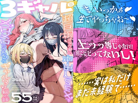 3ギャル〜超巨根オタク君の中出しSEXでメロメロにされちゃうギャル3人組の話〜 [maker] サンプル1