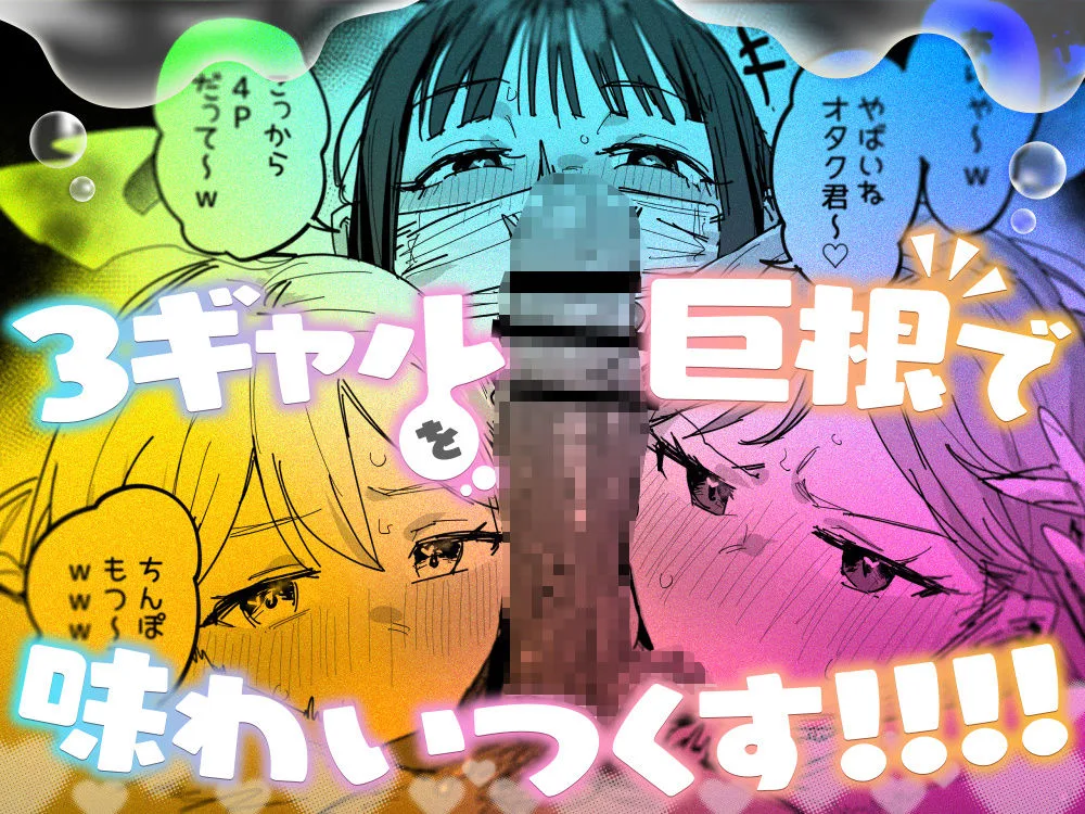 3ギャル〜超巨根オタク君の中出しSEXでメロメロにされちゃうギャル3人組の話〜 [maker] サンプル8
