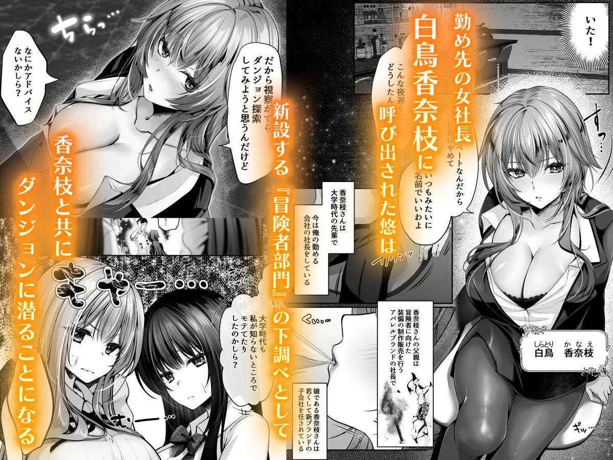 セックスレベリング 〜美人社長とダンジョン探索に行ったら全滅しそうになったのでセックスで乗り越える話〜 [maker] サンプル2